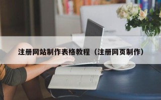 齐河注册网站制作表格教程（注册网页制作）