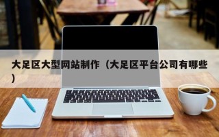 齐河大足区大型网站制作（大足区平台公司有哪些）