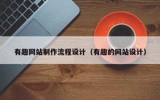 齐河有趣网站制作流程设计（有趣的网站设计）