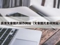齐河高清文案图片制作网站（文案图片素材网站）