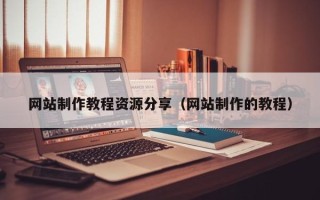齐河网站制作教程资源分享（网站制作的教程）