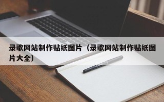 齐河录歌网站制作贴纸图片（录歌网站制作贴纸图片大全）