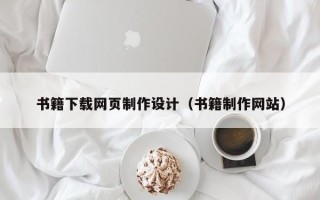 齐河书籍下载网页制作设计（书籍制作网站）