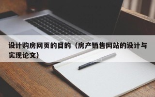 齐河设计购房网页的目的（房产销售网站的设计与实现论文）