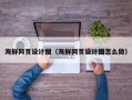 齐河海鲜网页设计图（海鲜网页设计图怎么做）