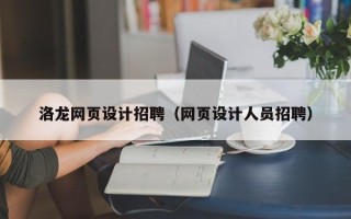 齐河洛龙网页设计招聘（网页设计人员招聘）