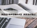 齐河网页设计美甲店图片大全（网页设计美化）