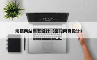 齐河常德网站网页设计（岳阳网页设计）