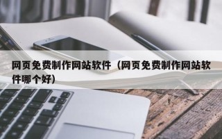 齐河网页免费制作网站软件（网页免费制作网站软件哪个好）