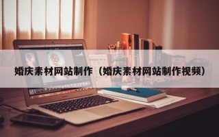 齐河婚庆素材网站制作（婚庆素材网站制作视频）