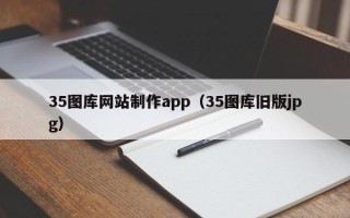 齐河35图库网站制作app（35图库旧版jpg）
