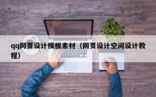 齐河qq网页设计模板素材（网页设计空间设计教程）