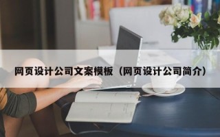 齐河网页设计公司文案模板（网页设计公司简介）