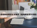 齐河岳阳网站建设论文制作（岳阳网站设计改版）