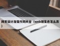 齐河网页设计渐变代码大全（web渐变色怎么弄）