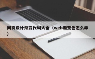 齐河网页设计渐变代码大全（web渐变色怎么弄）