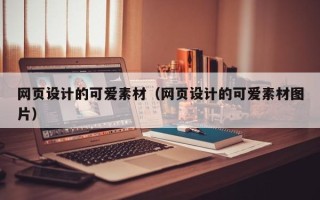 齐河网页设计的可爱素材（网页设计的可爱素材图片）