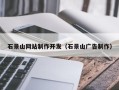 齐河石景山网站制作开发（石景山广告制作）