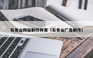 齐河石景山网站制作开发（石景山广告制作）