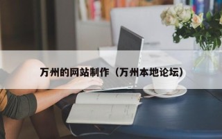 齐河万州的网站制作（万州本地论坛）