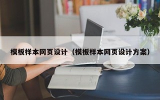 齐河模板样本网页设计（模板样本网页设计方案）