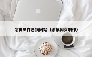 齐河怎样制作恶搞网站（恶搞网页制作）