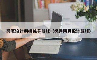 齐河网页设计模板关于篮球（优秀网页设计篮球）
