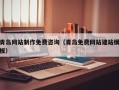 齐河青岛网站制作免费咨询（青岛免费网站建站模板）