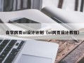 齐河自学网页ui设计计划（ui网页设计教程）