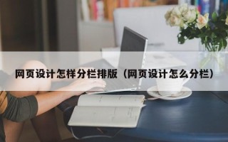 齐河网页设计怎样分栏排版（网页设计怎么分栏）