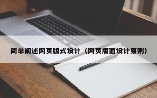 齐河简单阐述网页版式设计（网页版面设计原则）