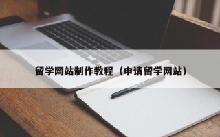 齐河留学网站制作教程（申请留学网站）