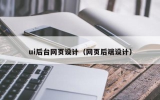 齐河ui后台网页设计（网页后端设计）