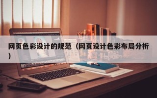 齐河网页色彩设计的规范（网页设计色彩布局分析）