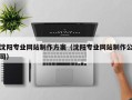 齐河沈阳专业网站制作方案（沈阳专业网站制作公司）