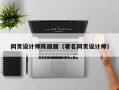 齐河网页设计师陈丽丽（著名网页设计师）