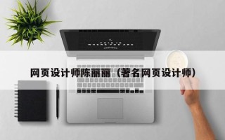 齐河网页设计师陈丽丽（著名网页设计师）
