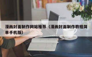 齐河漫画封面制作网站推荐（漫画封面制作教程简单手机版）