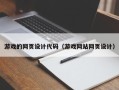 齐河游戏的网页设计代码（游戏网站网页设计）